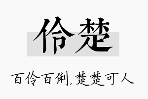 伶楚名字的寓意及含义