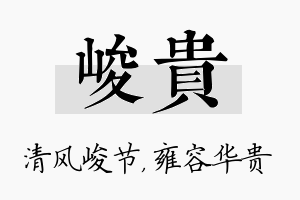 峻贵名字的寓意及含义