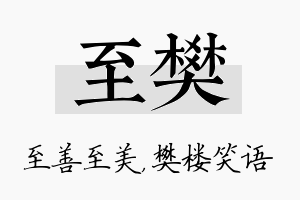 至樊名字的寓意及含义