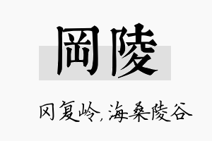 冈陵名字的寓意及含义