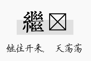 继浛名字的寓意及含义