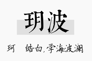 玥波名字的寓意及含义