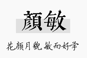 颜敏名字的寓意及含义