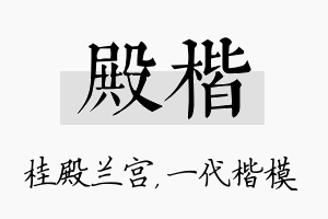 殿楷名字的寓意及含义