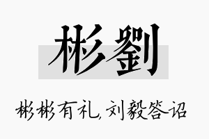 彬刘名字的寓意及含义