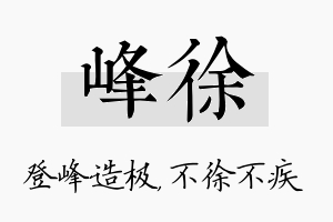 峰徐名字的寓意及含义