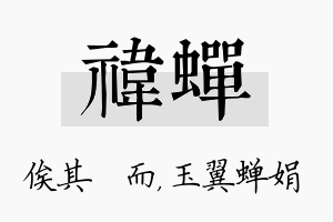 祎蝉名字的寓意及含义