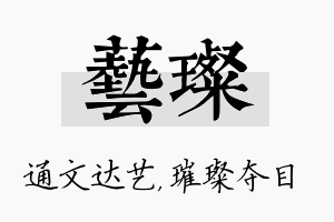 艺璨名字的寓意及含义