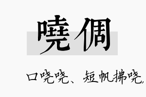 哓倜名字的寓意及含义