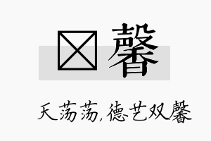 浛馨名字的寓意及含义