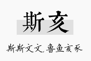 斯亥名字的寓意及含义