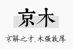 京木名字的寓意及含义