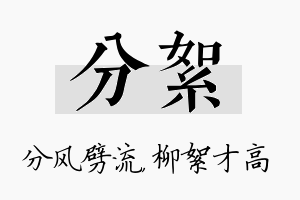 分絮名字的寓意及含义