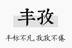 丰孜名字的寓意及含义