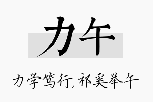 力午名字的寓意及含义