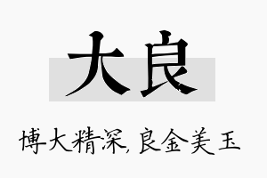 大良名字的寓意及含义