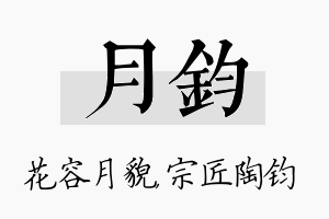 月钧名字的寓意及含义