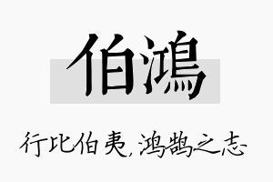 伯鸿名字的寓意及含义