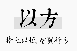 以方名字的寓意及含义