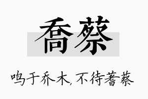 乔蔡名字的寓意及含义