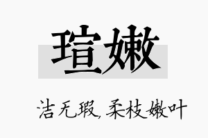 瑄嫩名字的寓意及含义