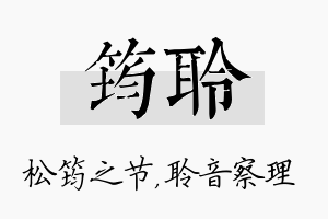 筠聆名字的寓意及含义