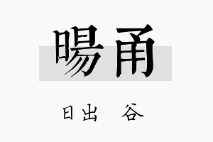 旸甬名字的寓意及含义