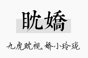 眈娇名字的寓意及含义