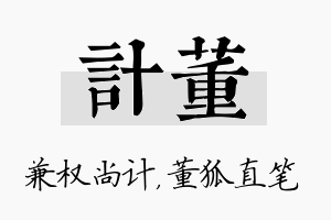 计董名字的寓意及含义