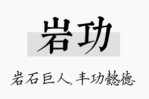 岩功名字的寓意及含义