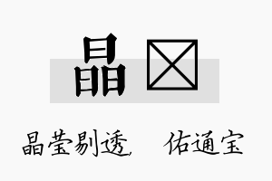 晶禛名字的寓意及含义