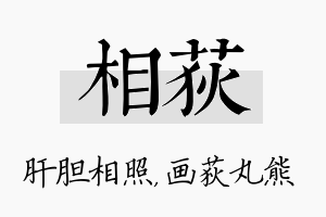 相荻名字的寓意及含义