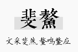 斐鳌名字的寓意及含义