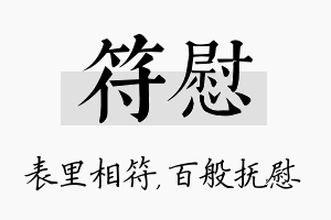 符慰名字的寓意及含义