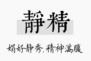 静精名字的寓意及含义