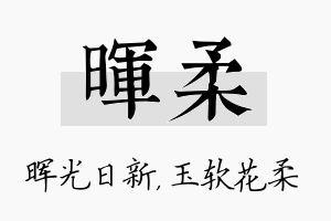 晖柔名字的寓意及含义