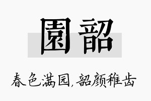 园韶名字的寓意及含义