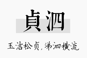 贞泗名字的寓意及含义