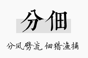 分佃名字的寓意及含义