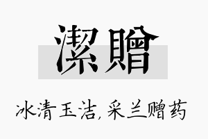 洁赠名字的寓意及含义