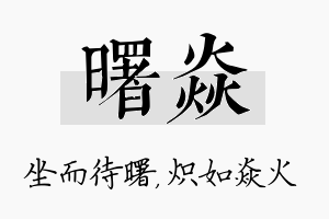 曙焱名字的寓意及含义