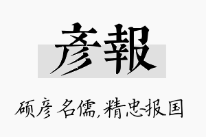 彦报名字的寓意及含义