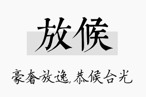 放候名字的寓意及含义