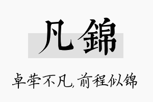 凡锦名字的寓意及含义