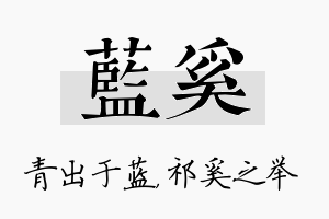 蓝奚名字的寓意及含义