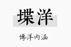 堞洋名字的寓意及含义