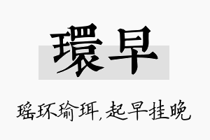 环早名字的寓意及含义