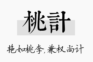 桃计名字的寓意及含义