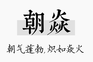 朝焱名字的寓意及含义