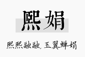 熙娟名字的寓意及含义